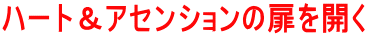 ハート＆アセンションの扉を開く