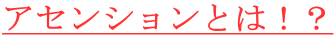 アセンションとは！？