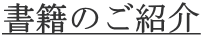書籍のご紹介