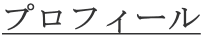 プロフィール