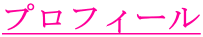 プロフィール