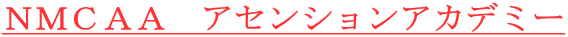 ＮＭＣＡＡ　アセンションアカデミー
