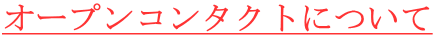 オープンコンタクトについて